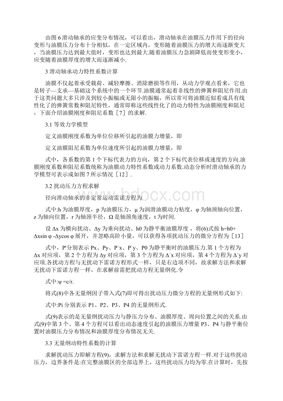 滑动轴承压力分布及动特性系数Word文档下载推荐.docx_第3页