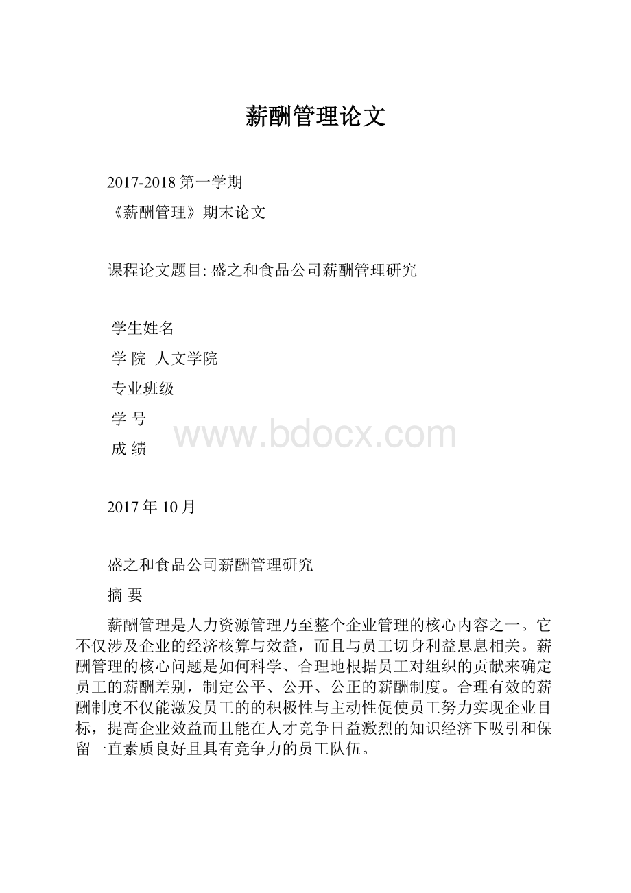 薪酬管理论文.docx