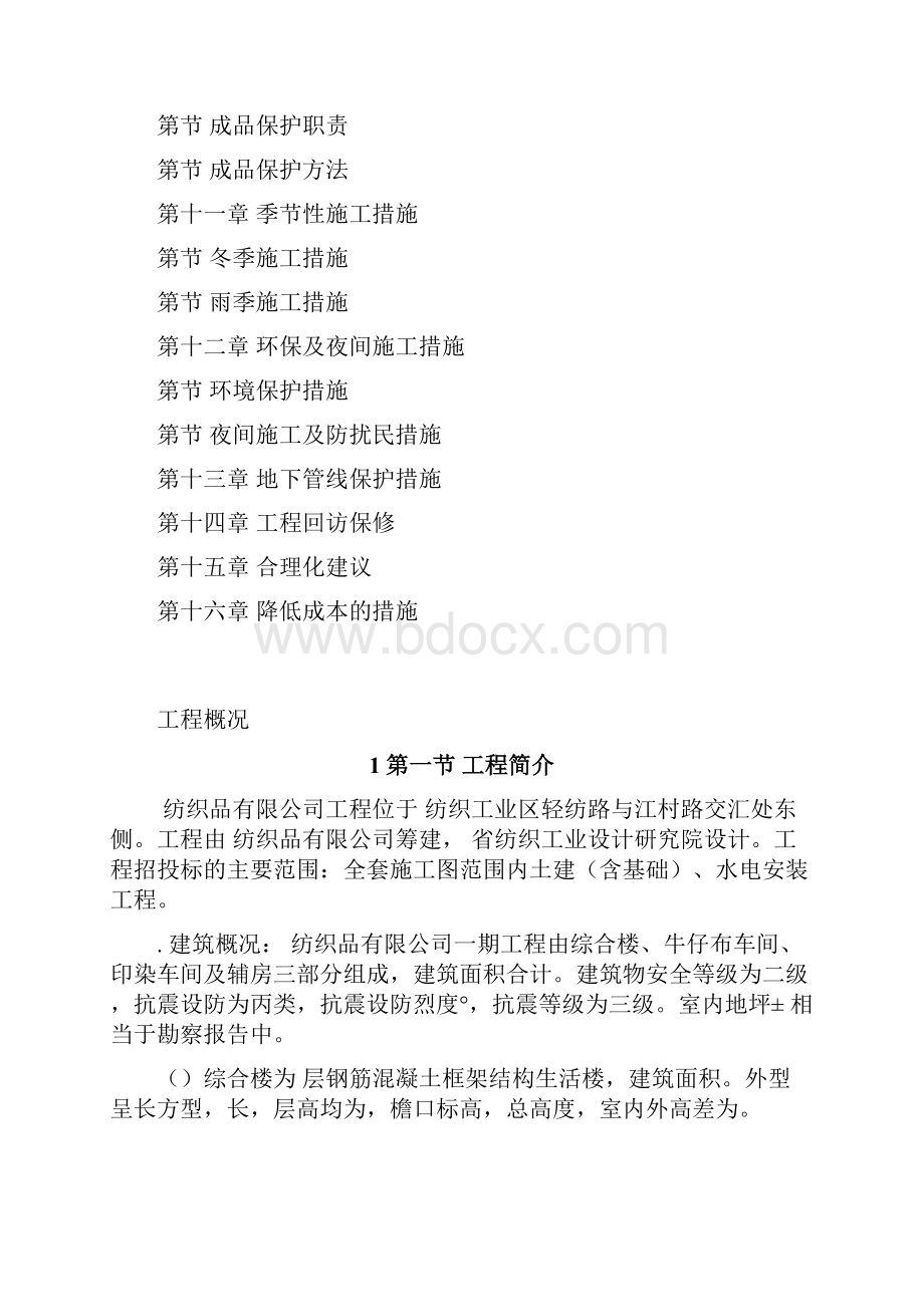 24某纺织车间厂房施工组织设计DOC61页参照模.docx_第3页