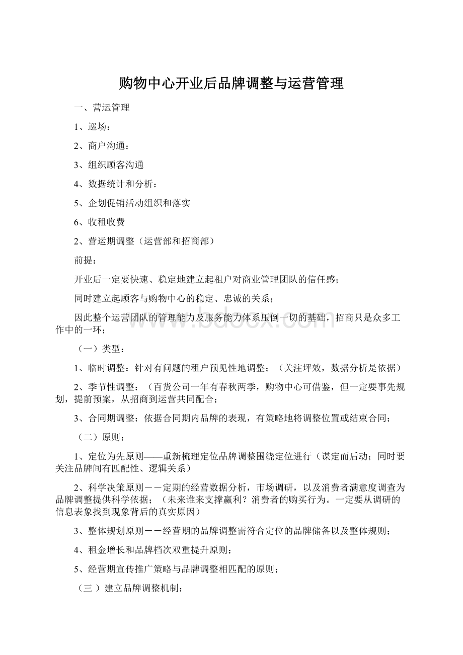 购物中心开业后品牌调整与运营管理Word下载.docx