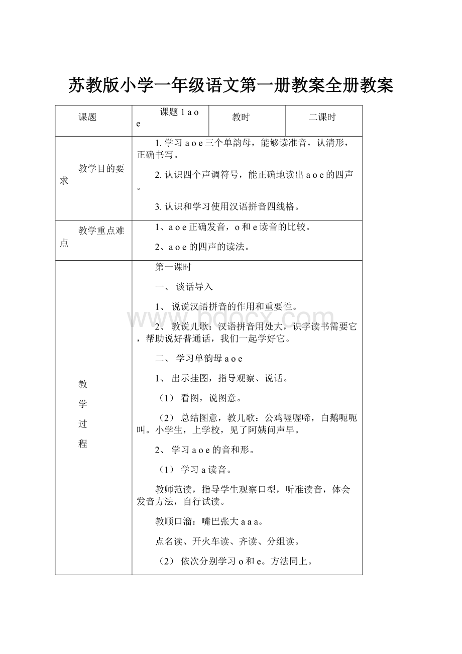 苏教版小学一年级语文第一册教案全册教案.docx_第1页