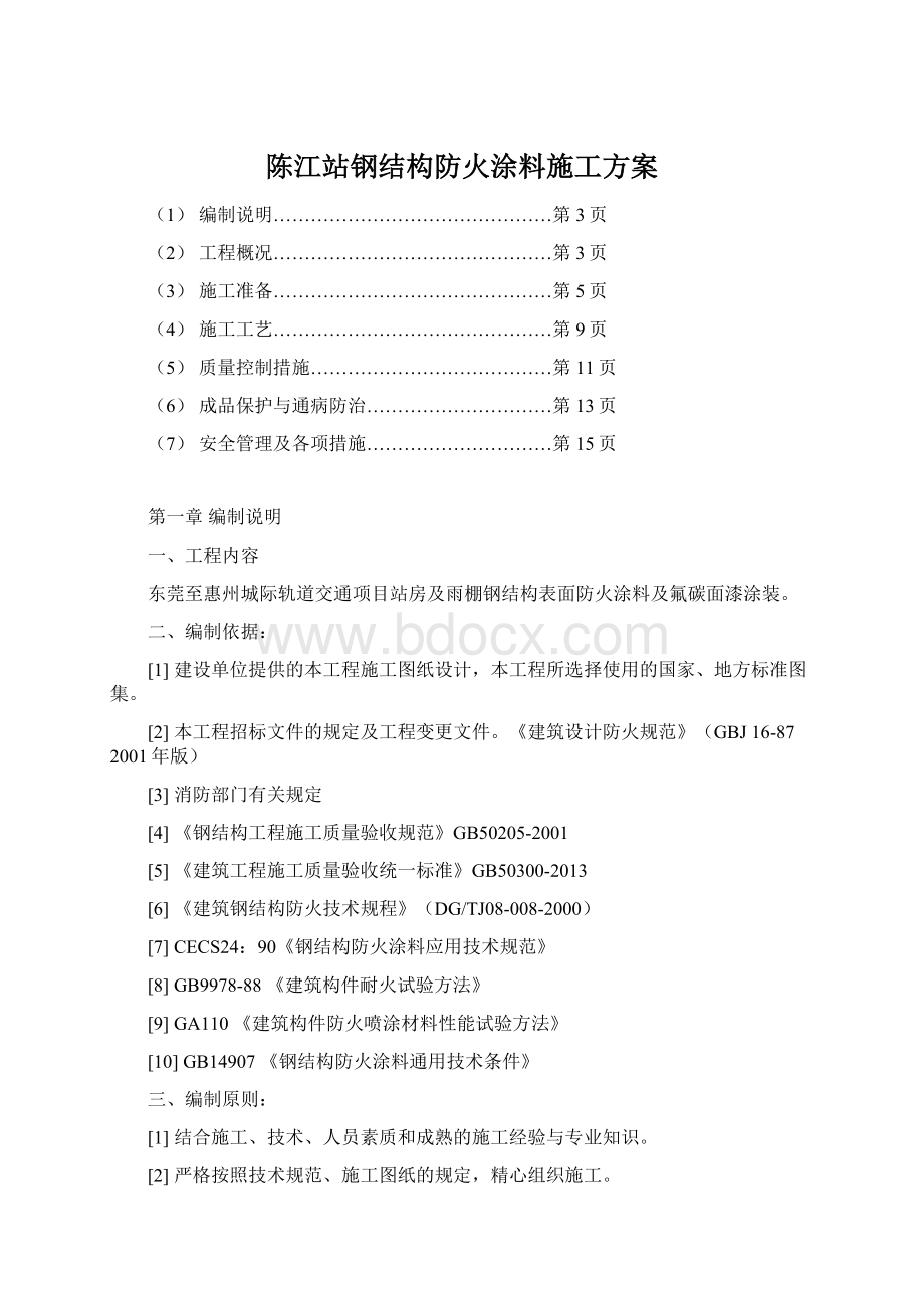 陈江站钢结构防火涂料施工方案Word文档下载推荐.docx