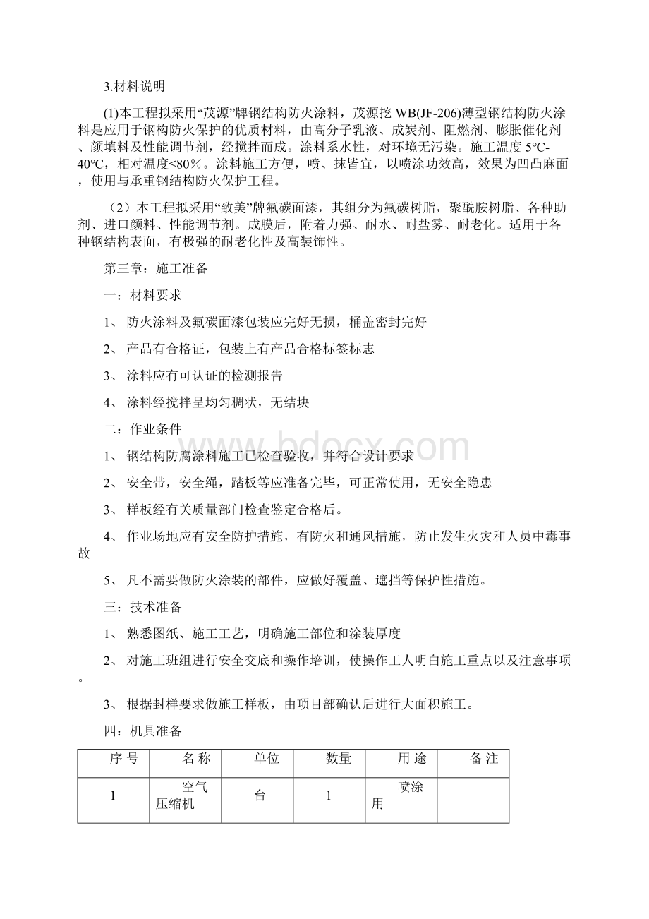 陈江站钢结构防火涂料施工方案Word文档下载推荐.docx_第3页