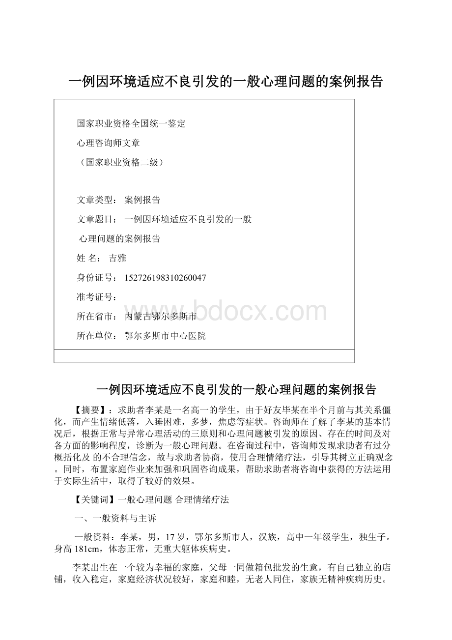 一例因环境适应不良引发的一般心理问题的案例报告.docx_第1页