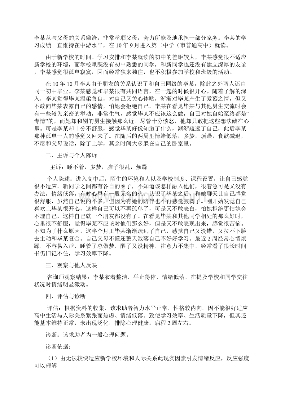 一例因环境适应不良引发的一般心理问题的案例报告.docx_第2页