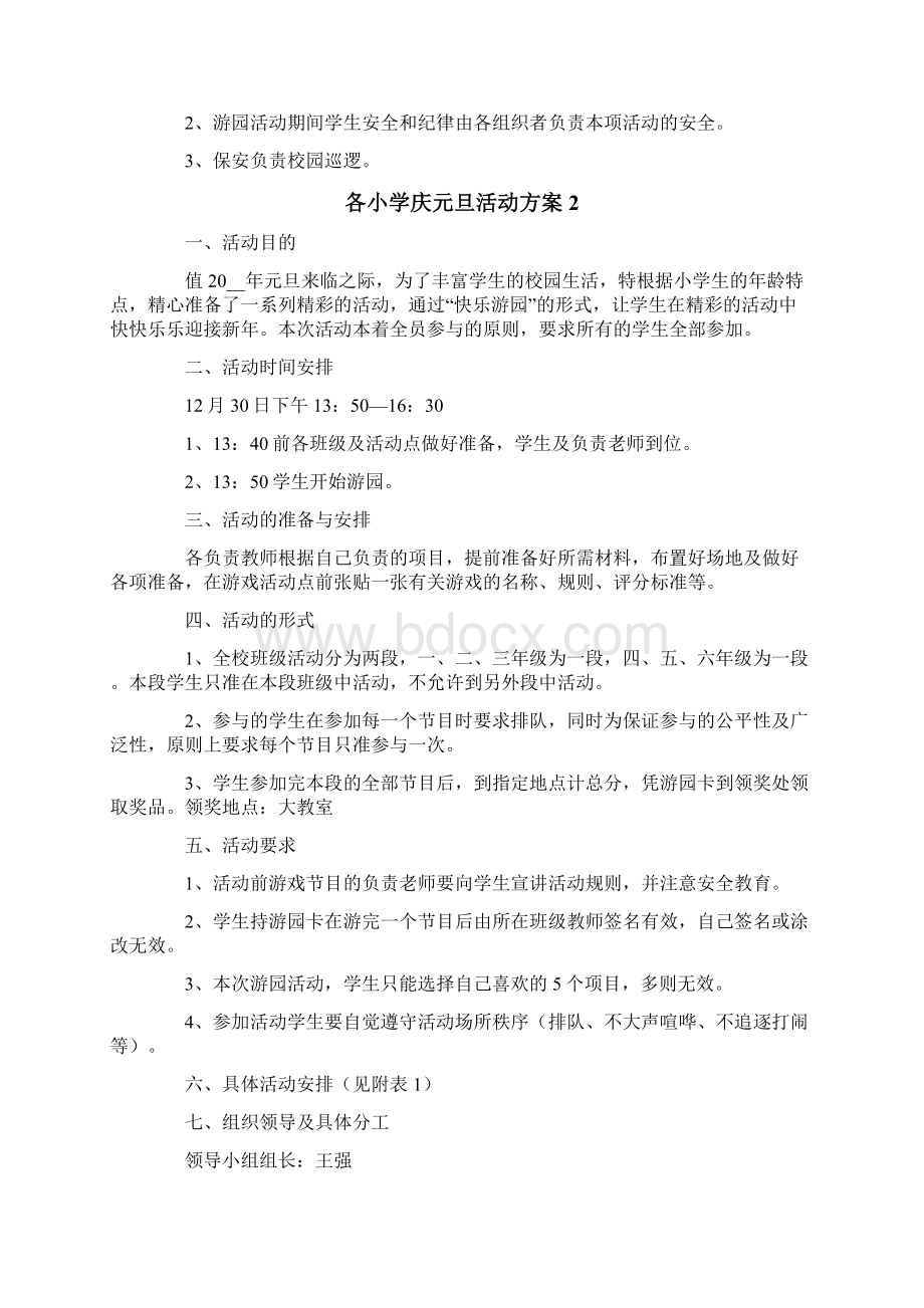 各小学庆元旦活动方案5篇Word格式.docx_第3页