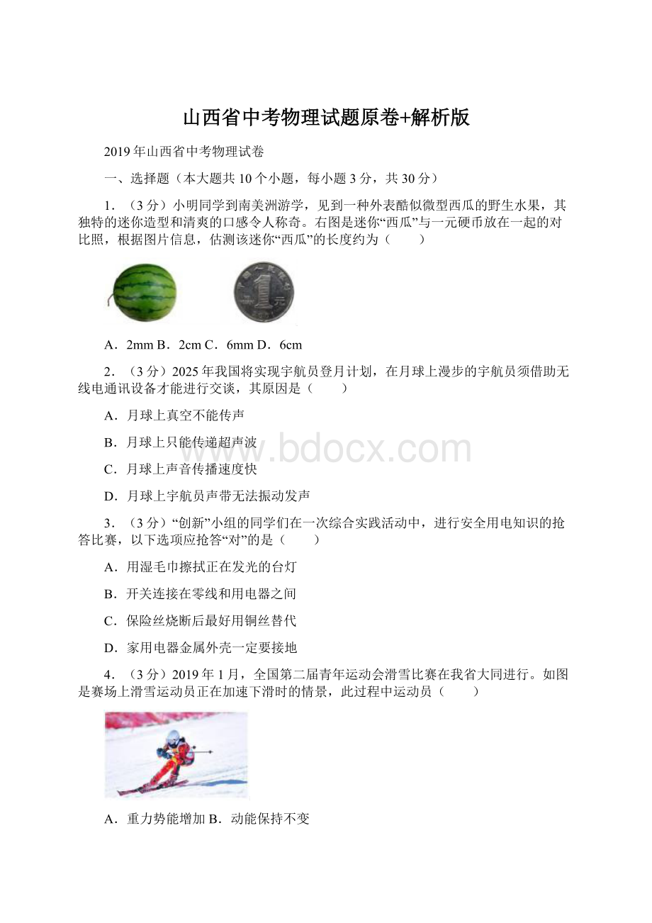 山西省中考物理试题原卷+解析版.docx_第1页