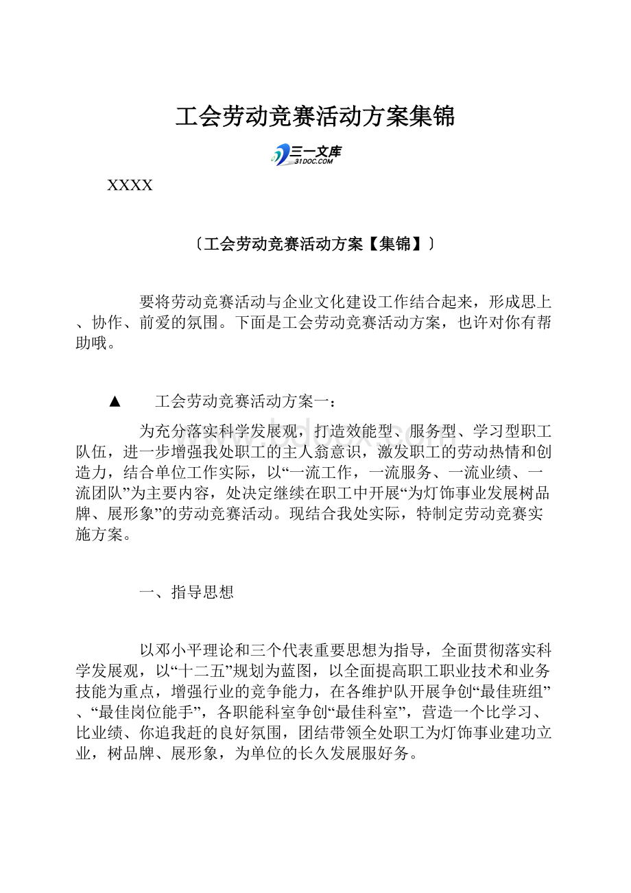 工会劳动竞赛活动方案集锦.docx_第1页