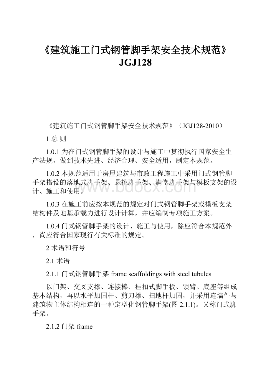 《建筑施工门式钢管脚手架安全技术规范》JGJ128Word文档格式.docx_第1页