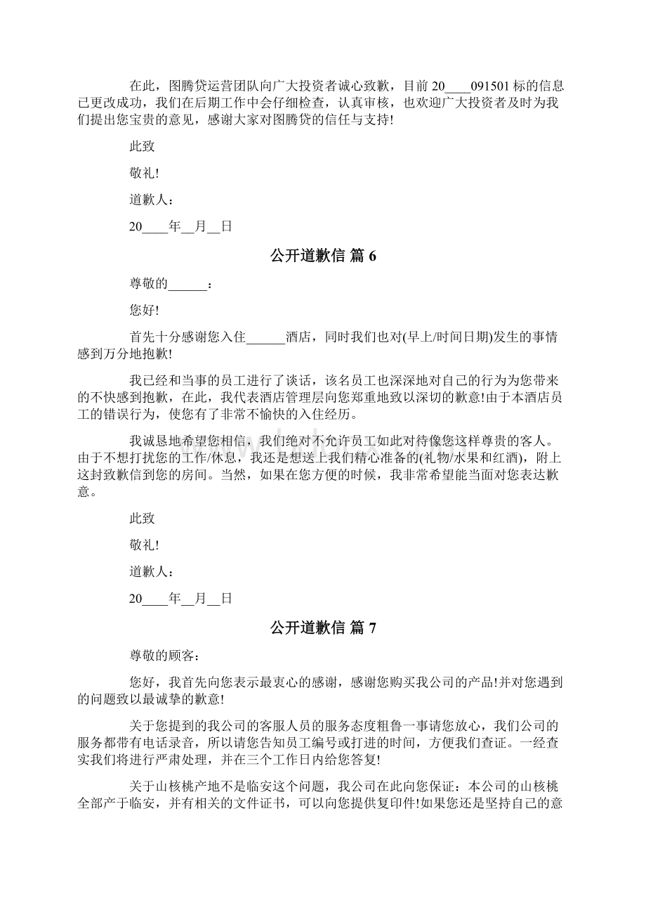 公开道歉信十篇Word下载.docx_第3页