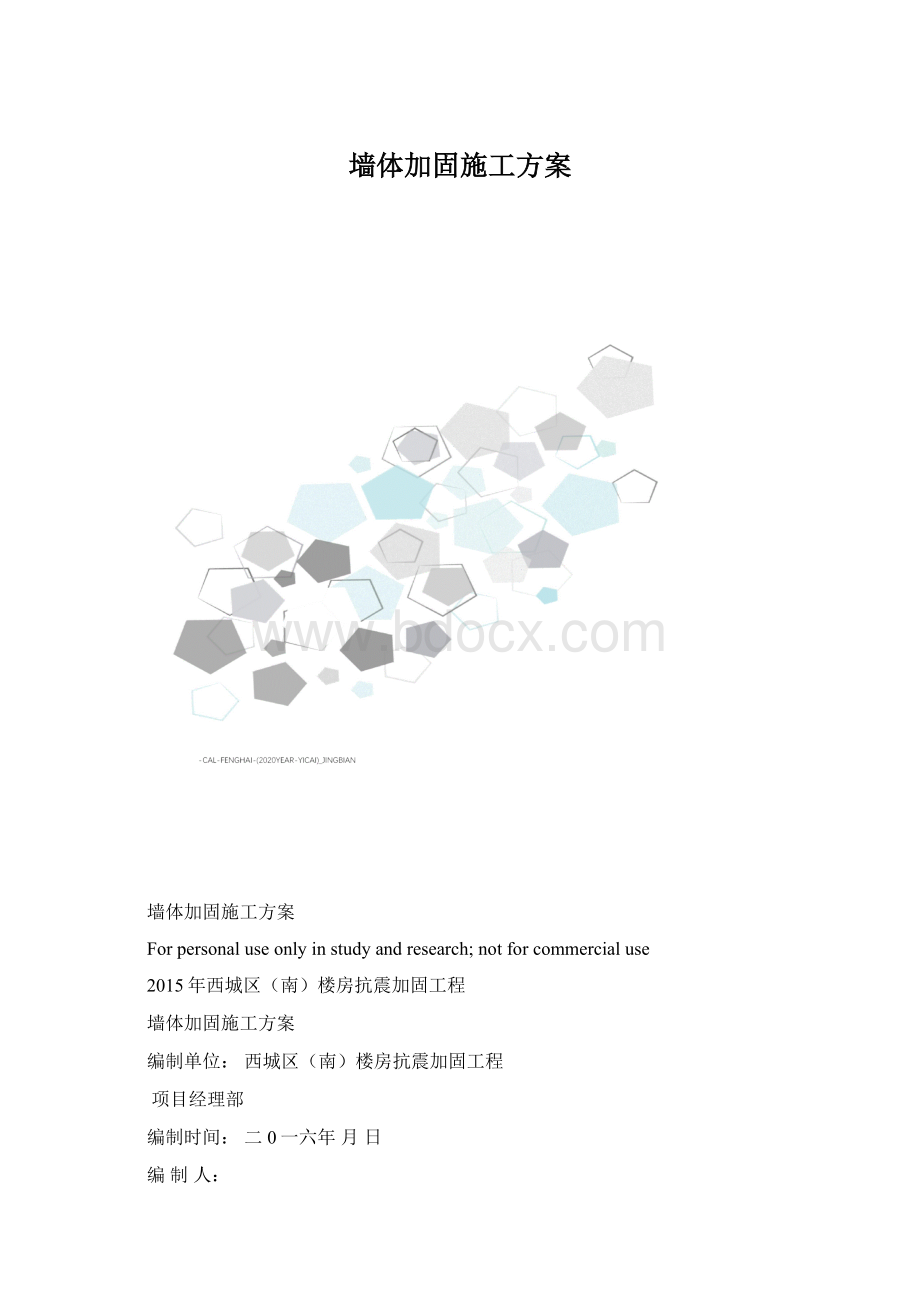 墙体加固施工方案.docx_第1页