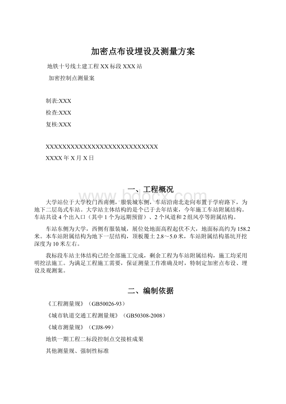 加密点布设埋设及测量方案Word下载.docx