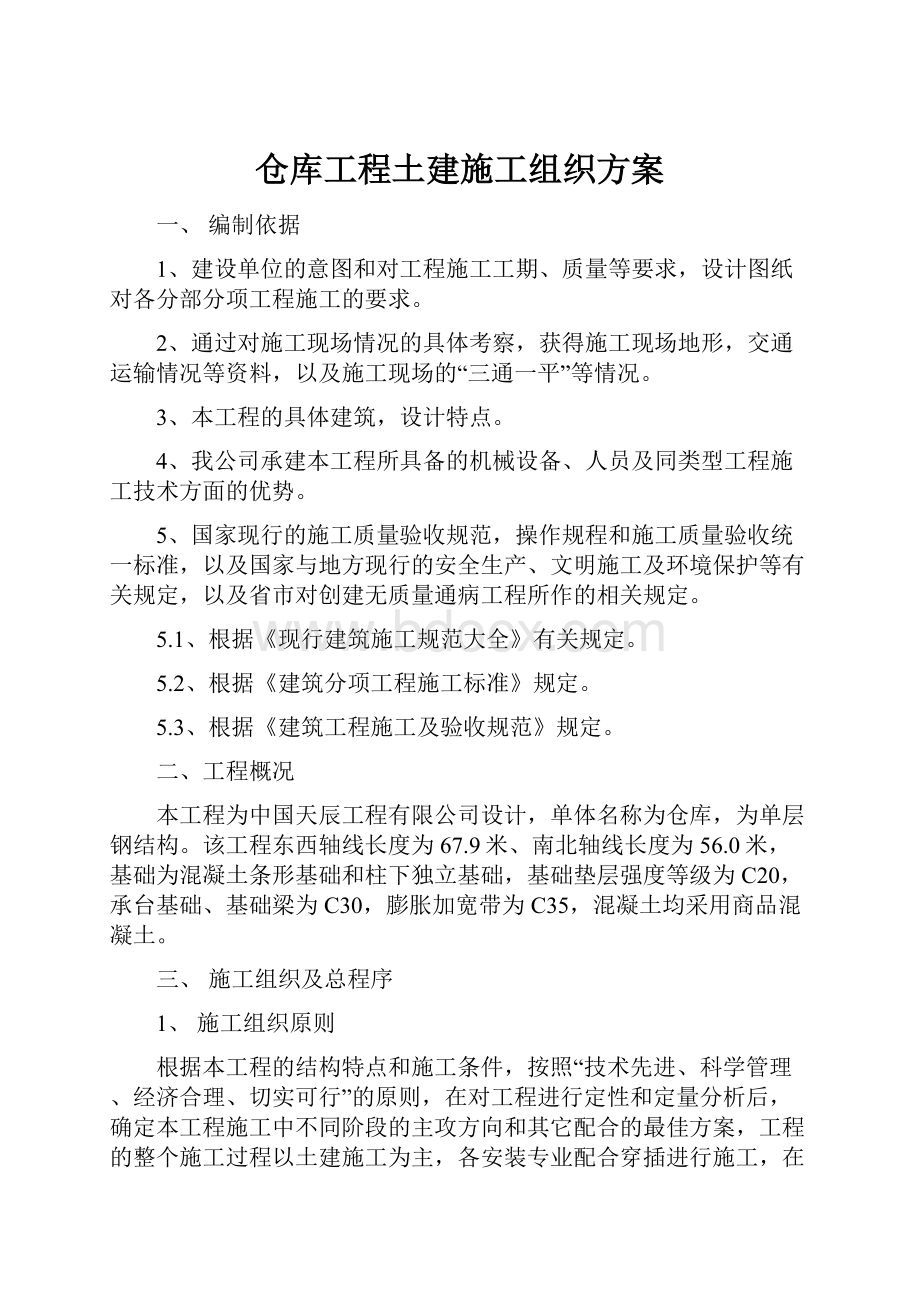 仓库工程土建施工组织方案.docx