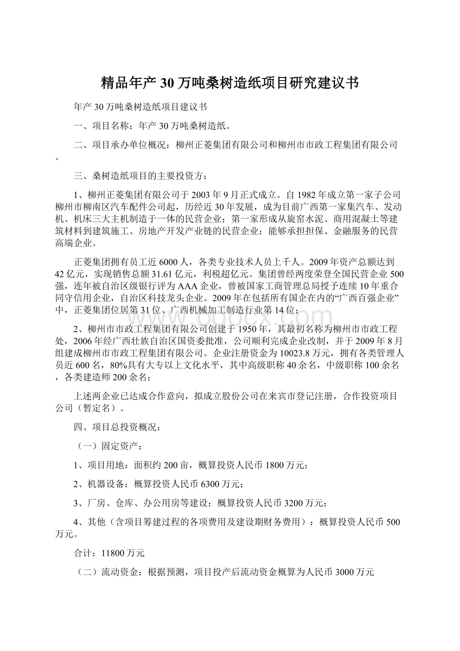 精品年产30 万吨桑树造纸项目研究建议书Word格式.docx