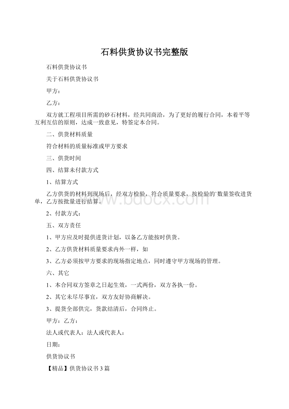 石料供货协议书完整版Word文档格式.docx