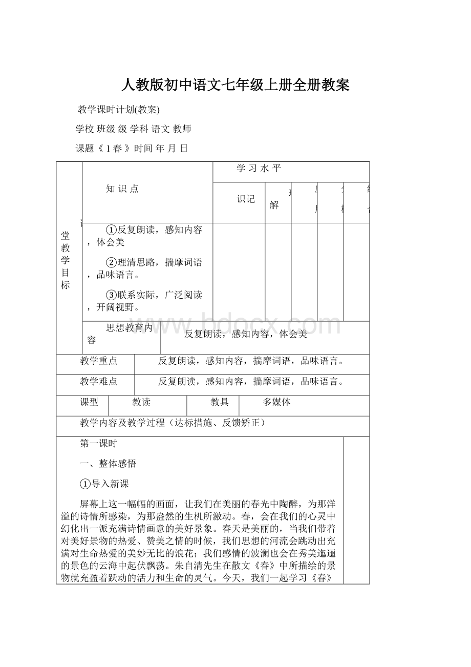 人教版初中语文七年级上册全册教案.docx