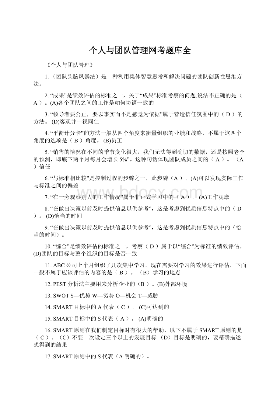 个人与团队管理网考题库全.docx_第1页