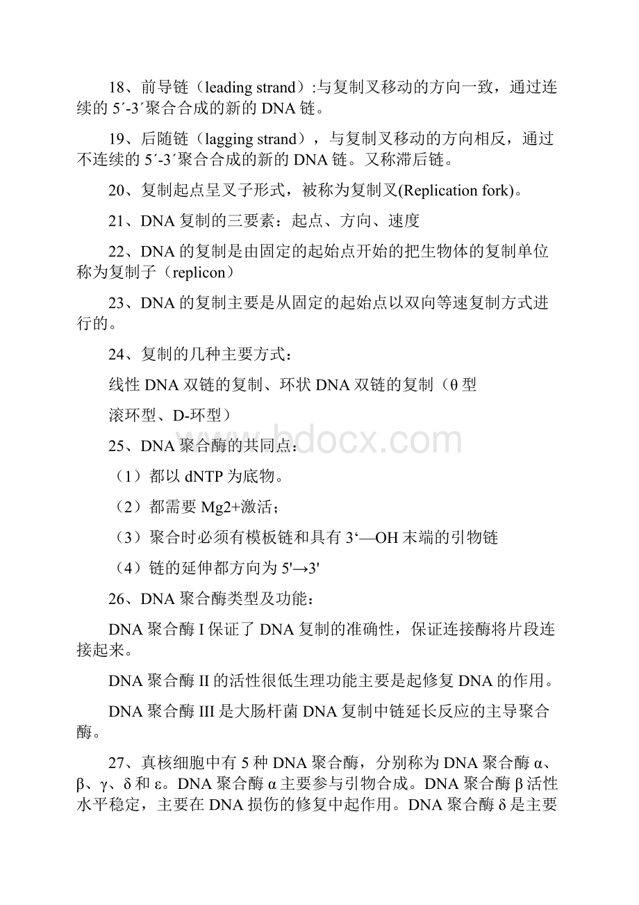 《分子生物学》期末复习资料.docx_第3页