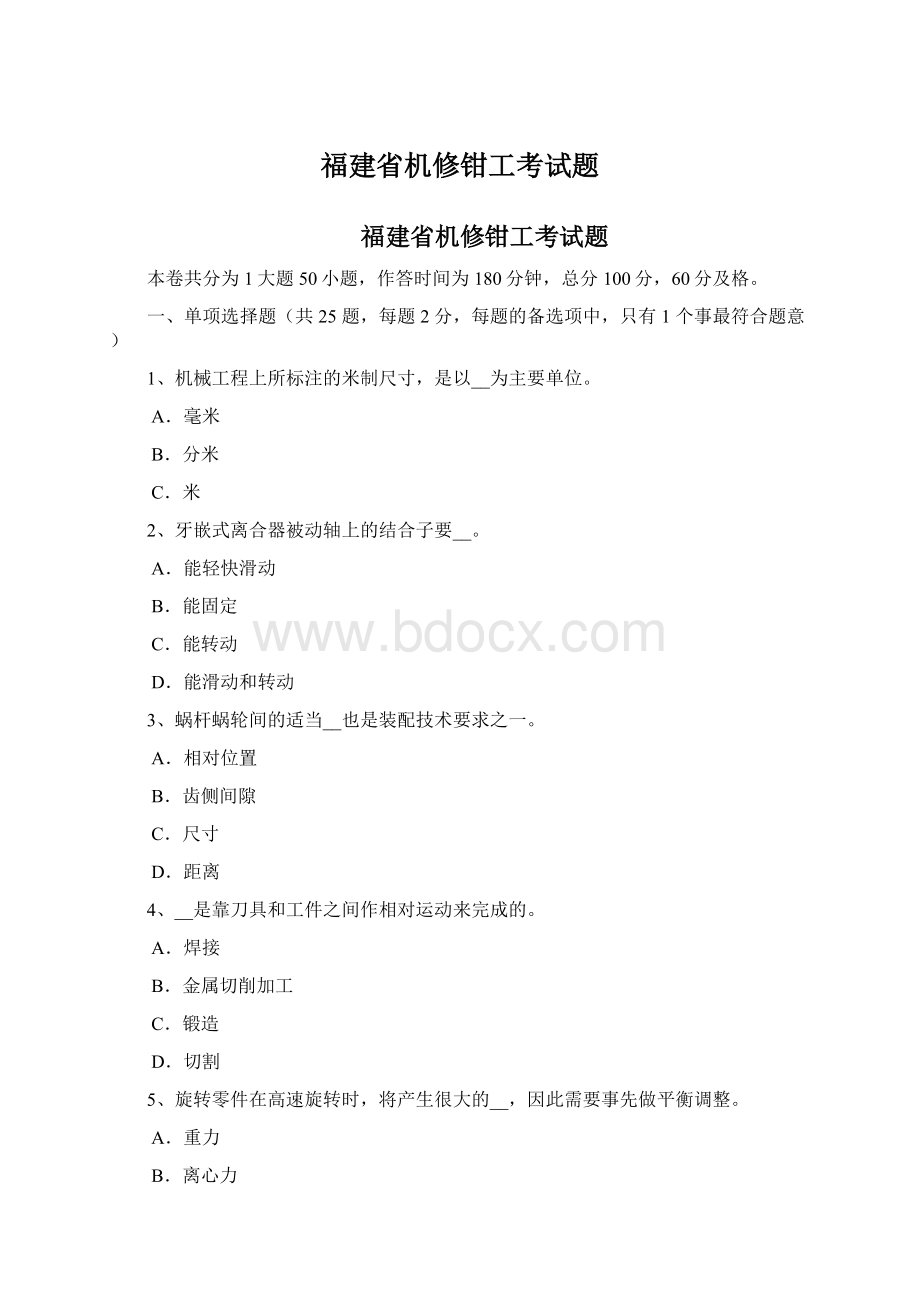 福建省机修钳工考试题Word文件下载.docx_第1页