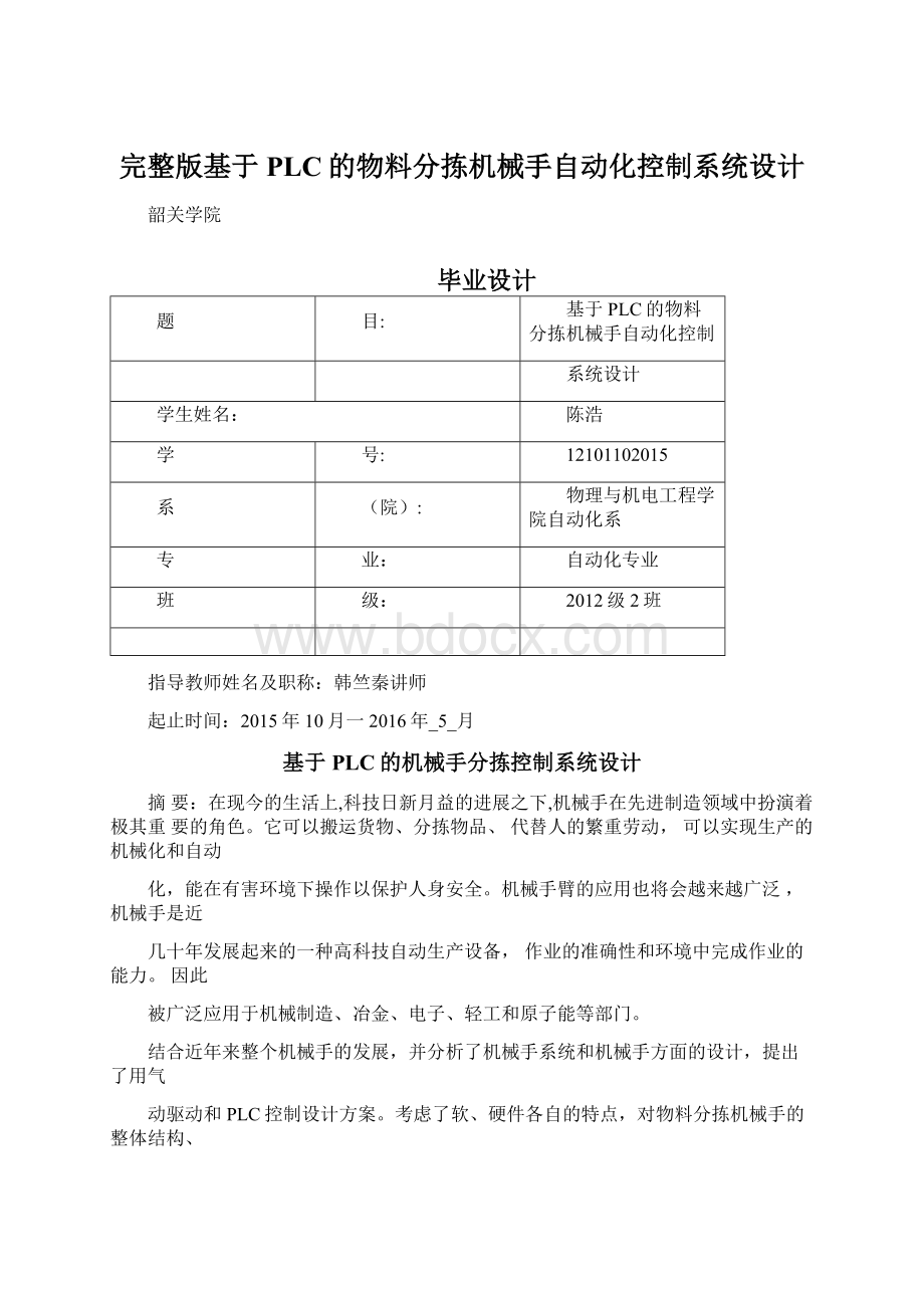 完整版基于PLC的物料分拣机械手自动化控制系统设计.docx_第1页