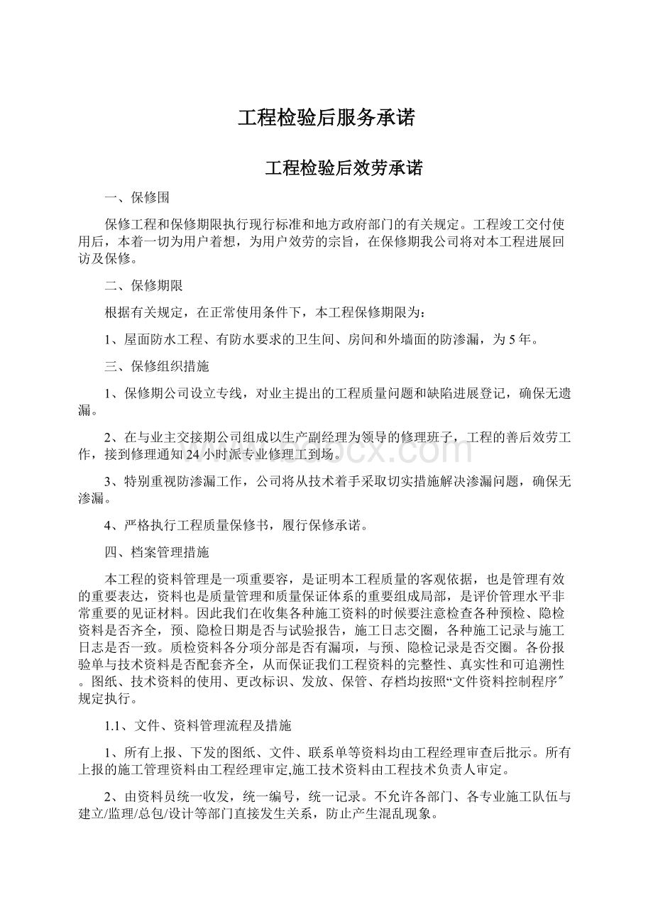 工程检验后服务承诺Word格式文档下载.docx