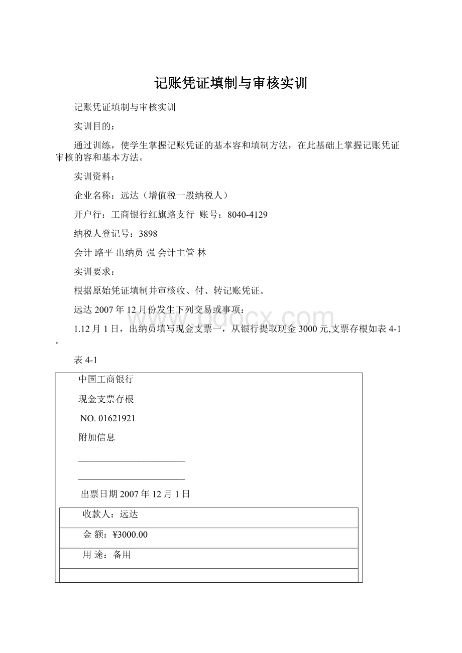 记账凭证填制与审核实训Word文档格式.docx