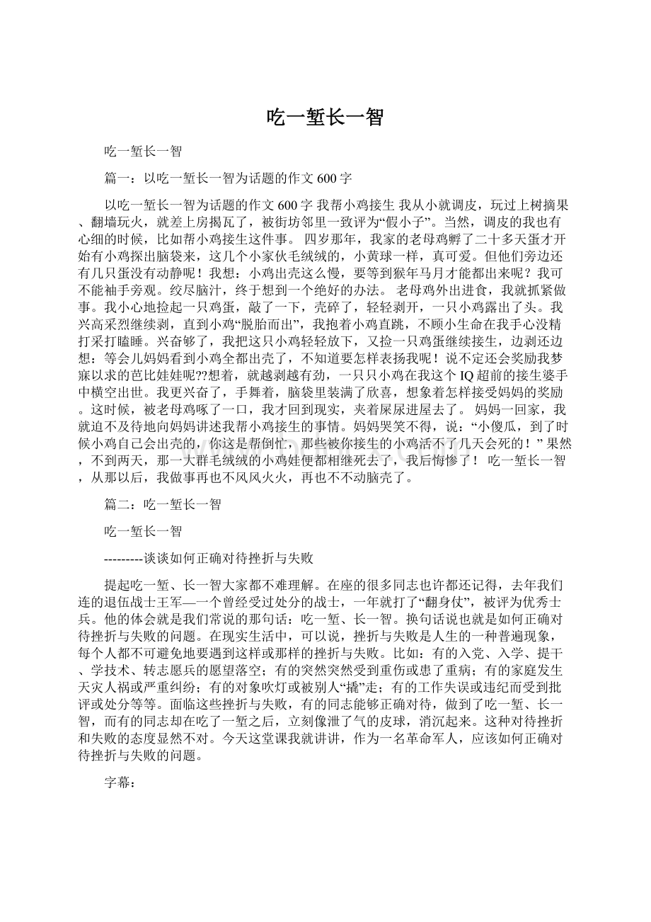 吃一堑长一智Word文件下载.docx