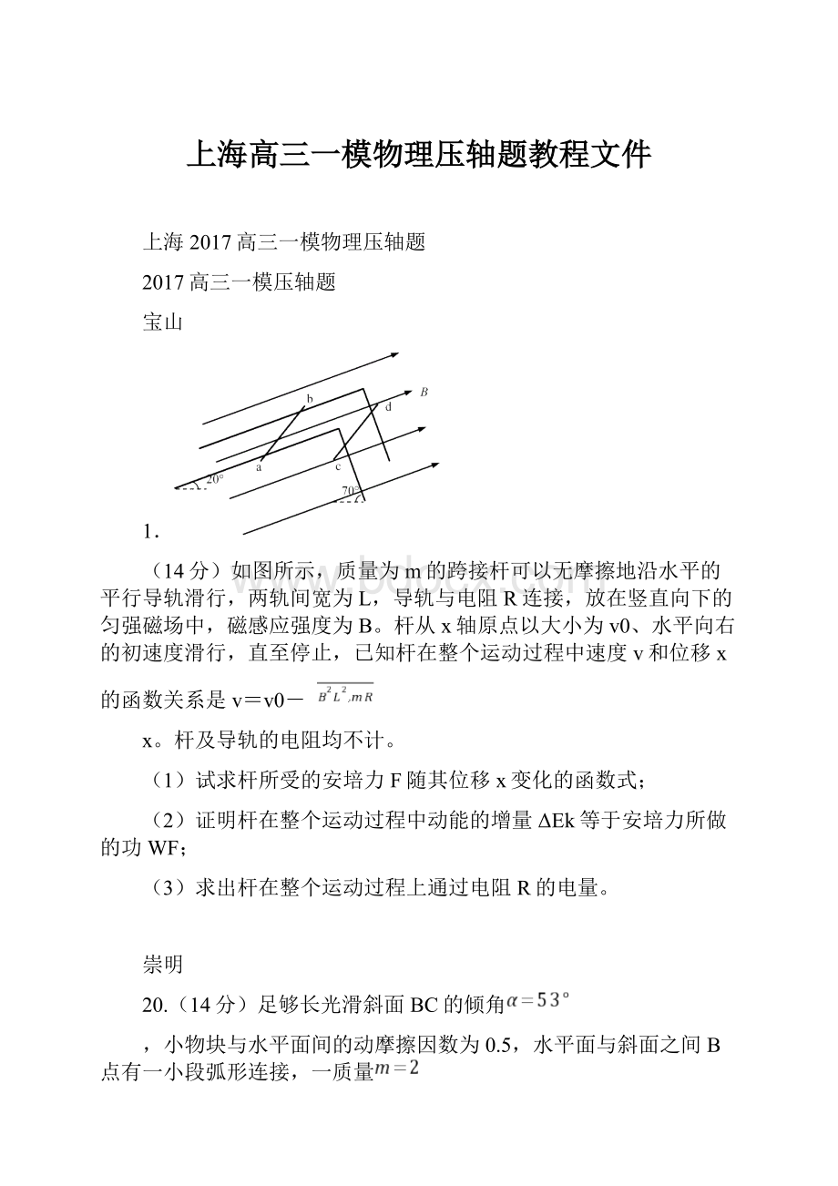 上海高三一模物理压轴题教程文件.docx