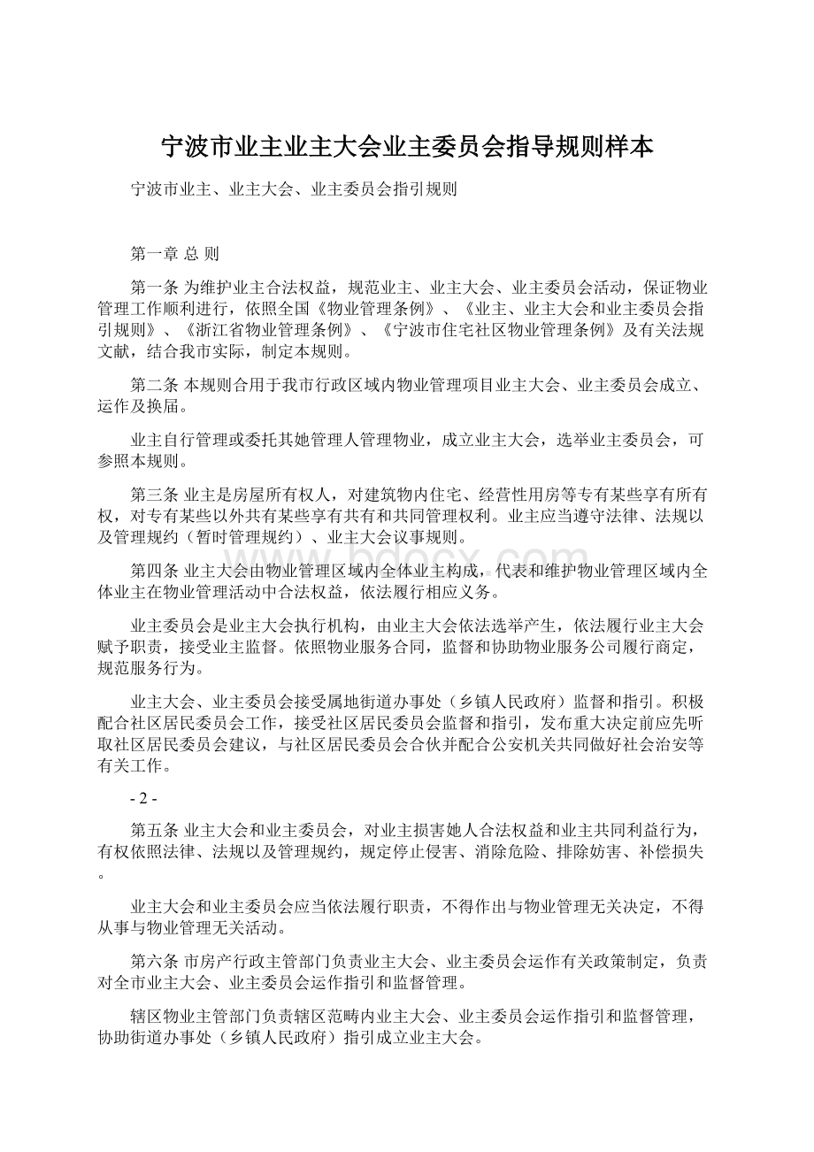 宁波市业主业主大会业主委员会指导规则样本.docx