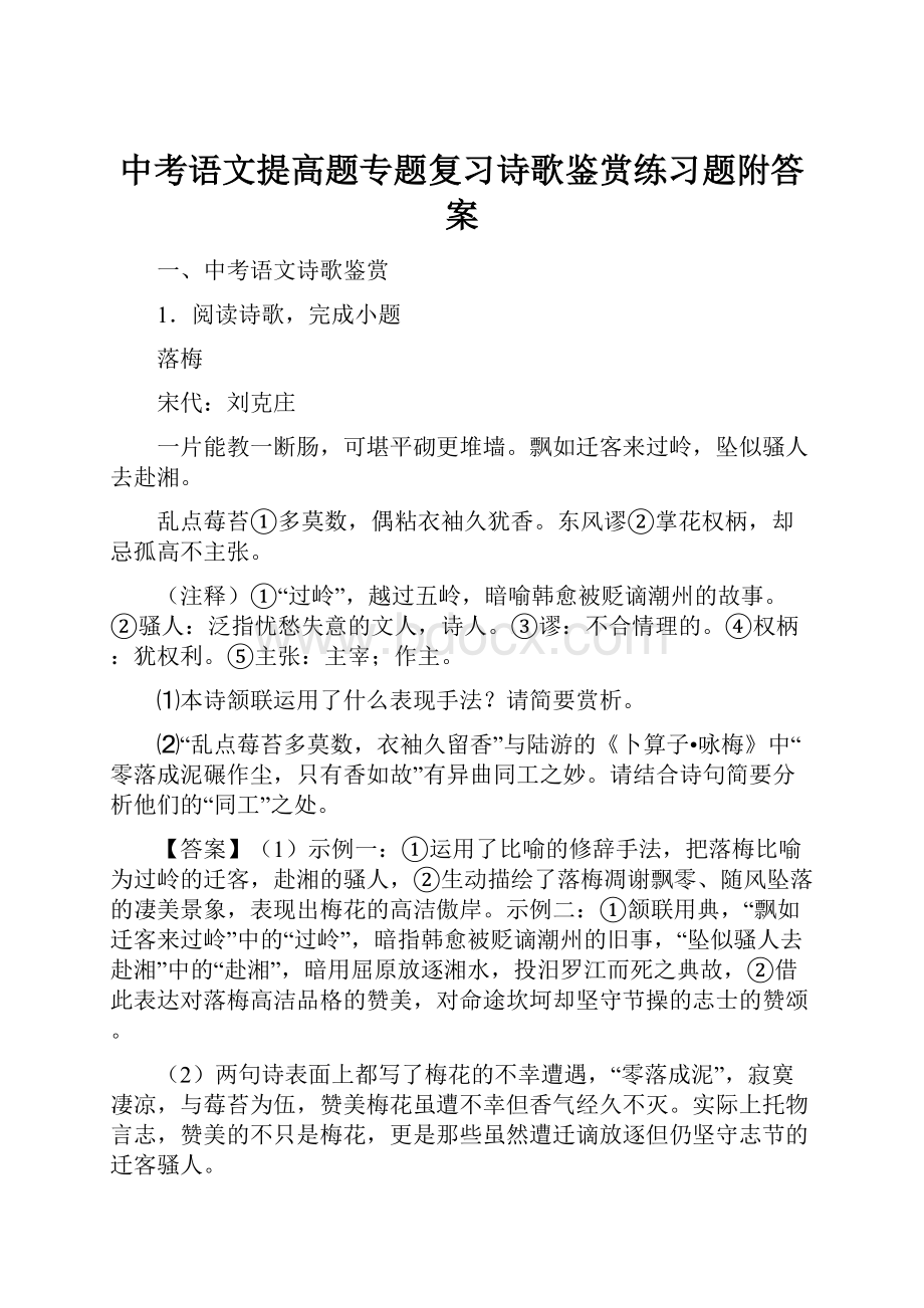 中考语文提高题专题复习诗歌鉴赏练习题附答案.docx_第1页