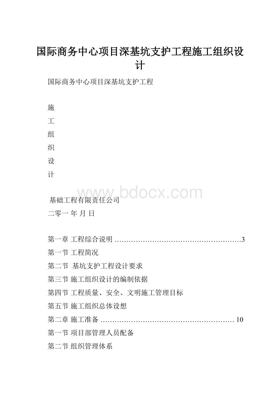 国际商务中心项目深基坑支护工程施工组织设计.docx