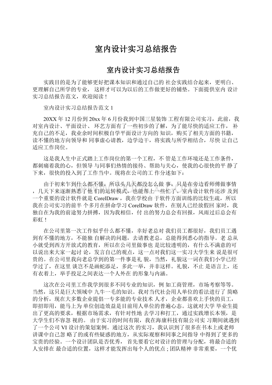 室内设计实习总结报告.docx