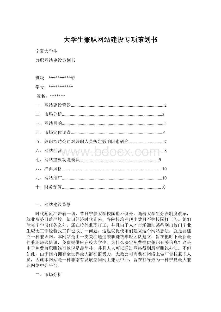 大学生兼职网站建设专项策划书.docx