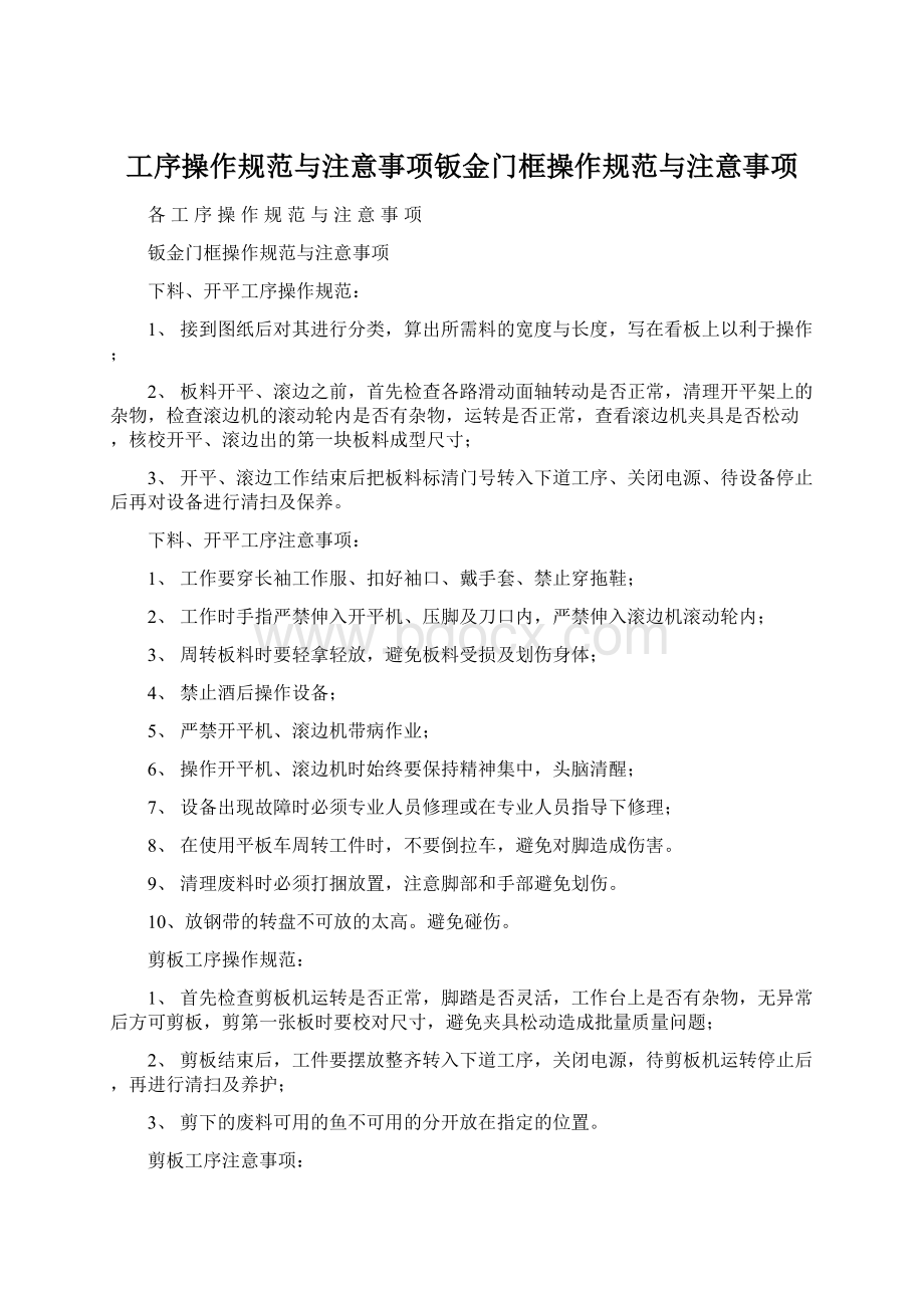 工序操作规范与注意事项钣金门框操作规范与注意事项Word下载.docx_第1页