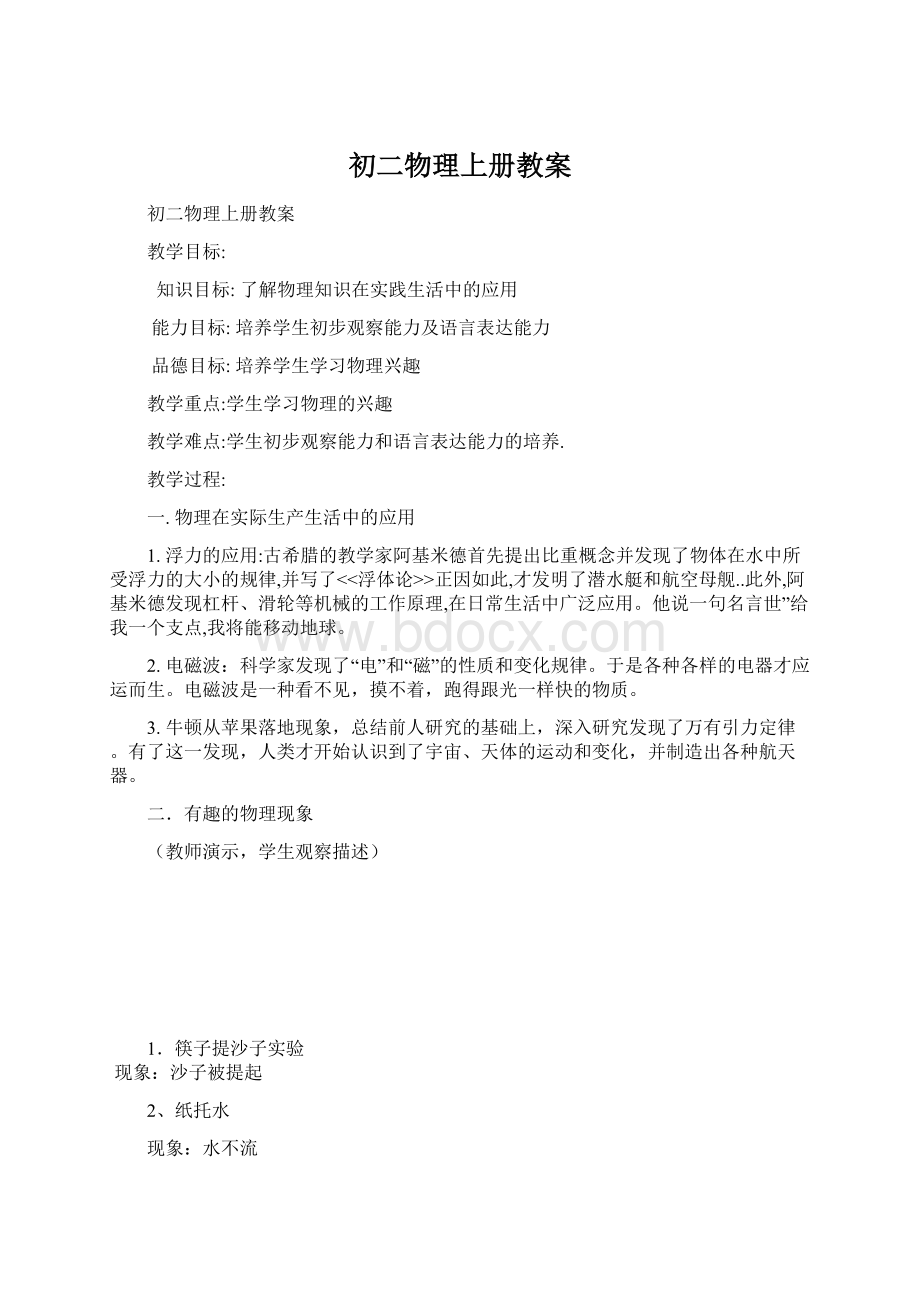 初二物理上册教案Word文档下载推荐.docx_第1页