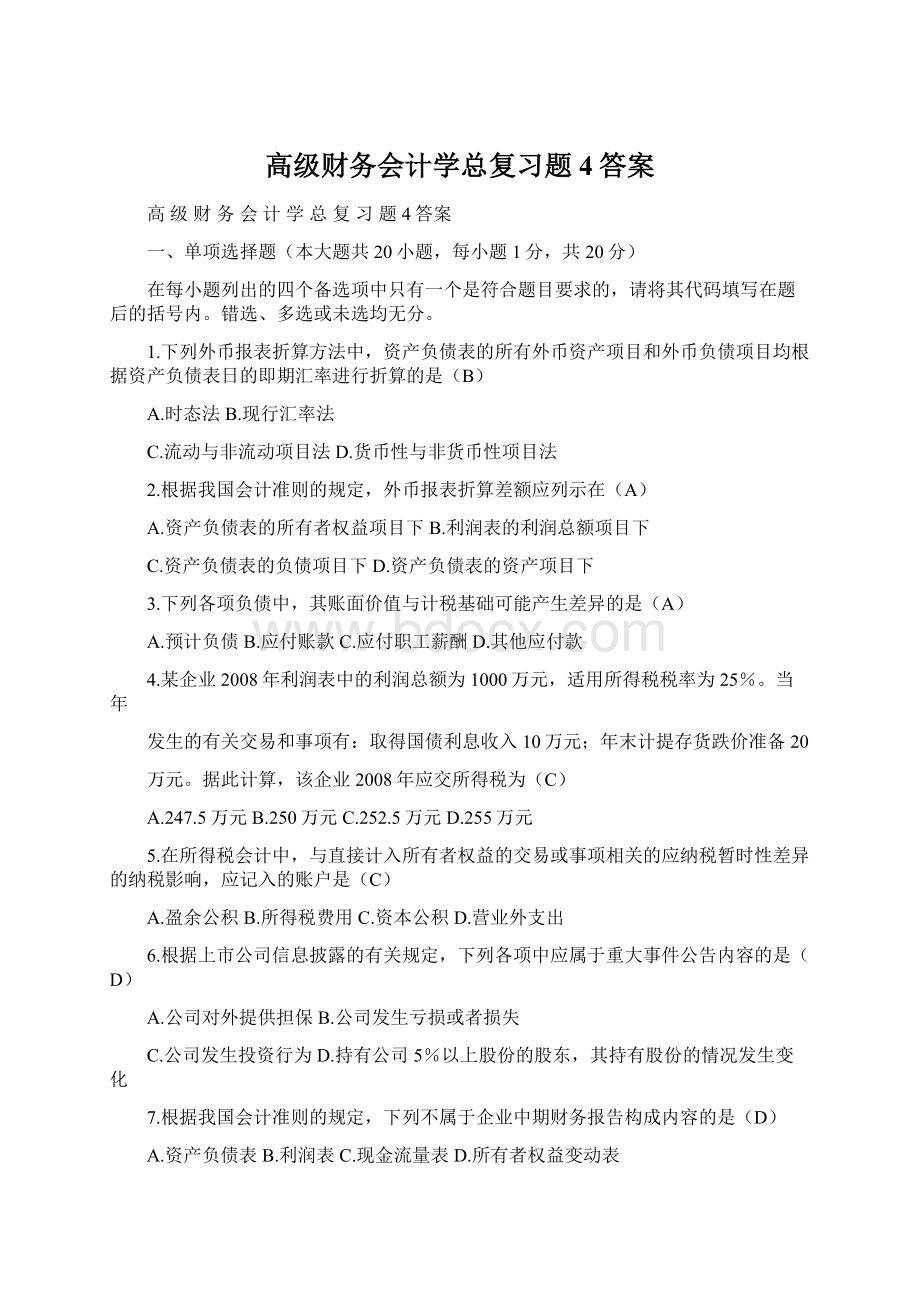 高级财务会计学总复习题4答案Word文件下载.docx_第1页