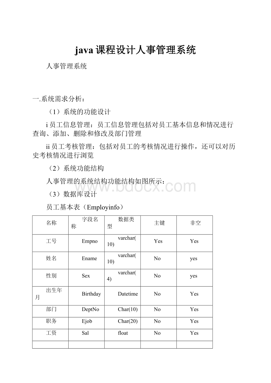 java课程设计人事管理系统Word文档下载推荐.docx_第1页