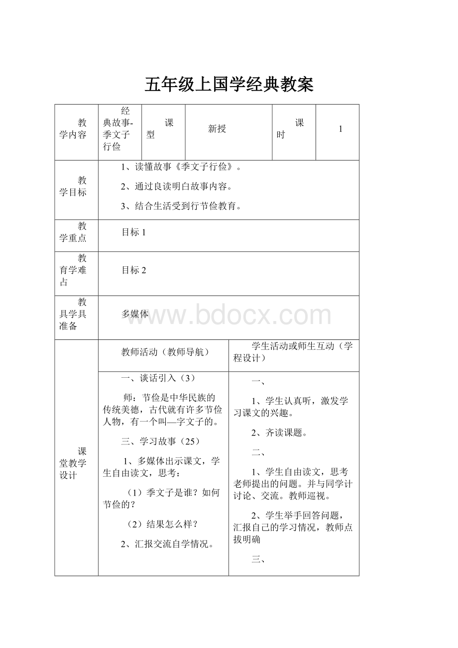 五年级上国学经典教案Word文档格式.docx_第1页