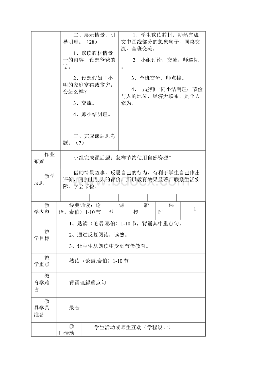 五年级上国学经典教案Word文档格式.docx_第3页