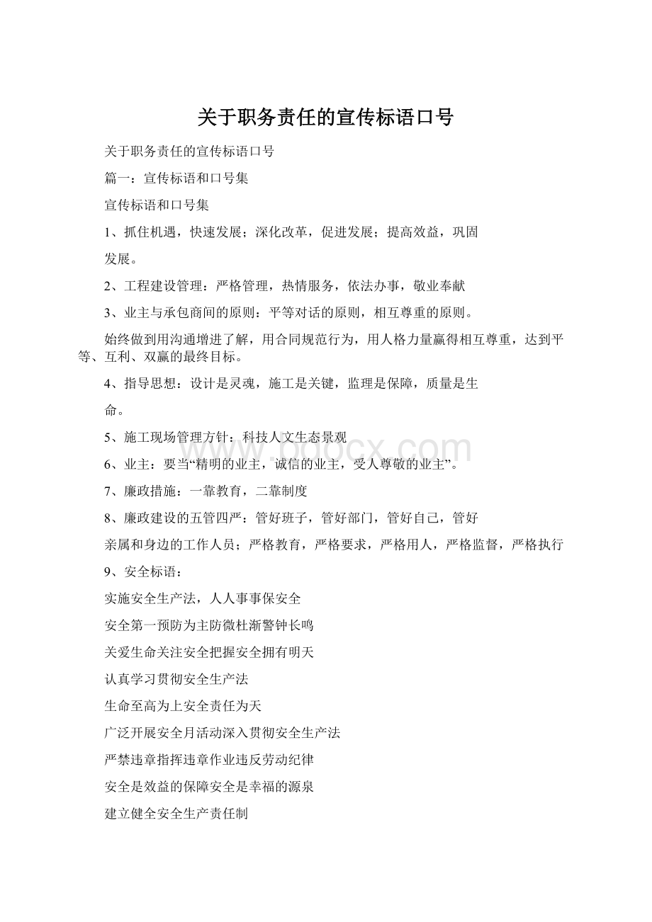 关于职务责任的宣传标语口号.docx