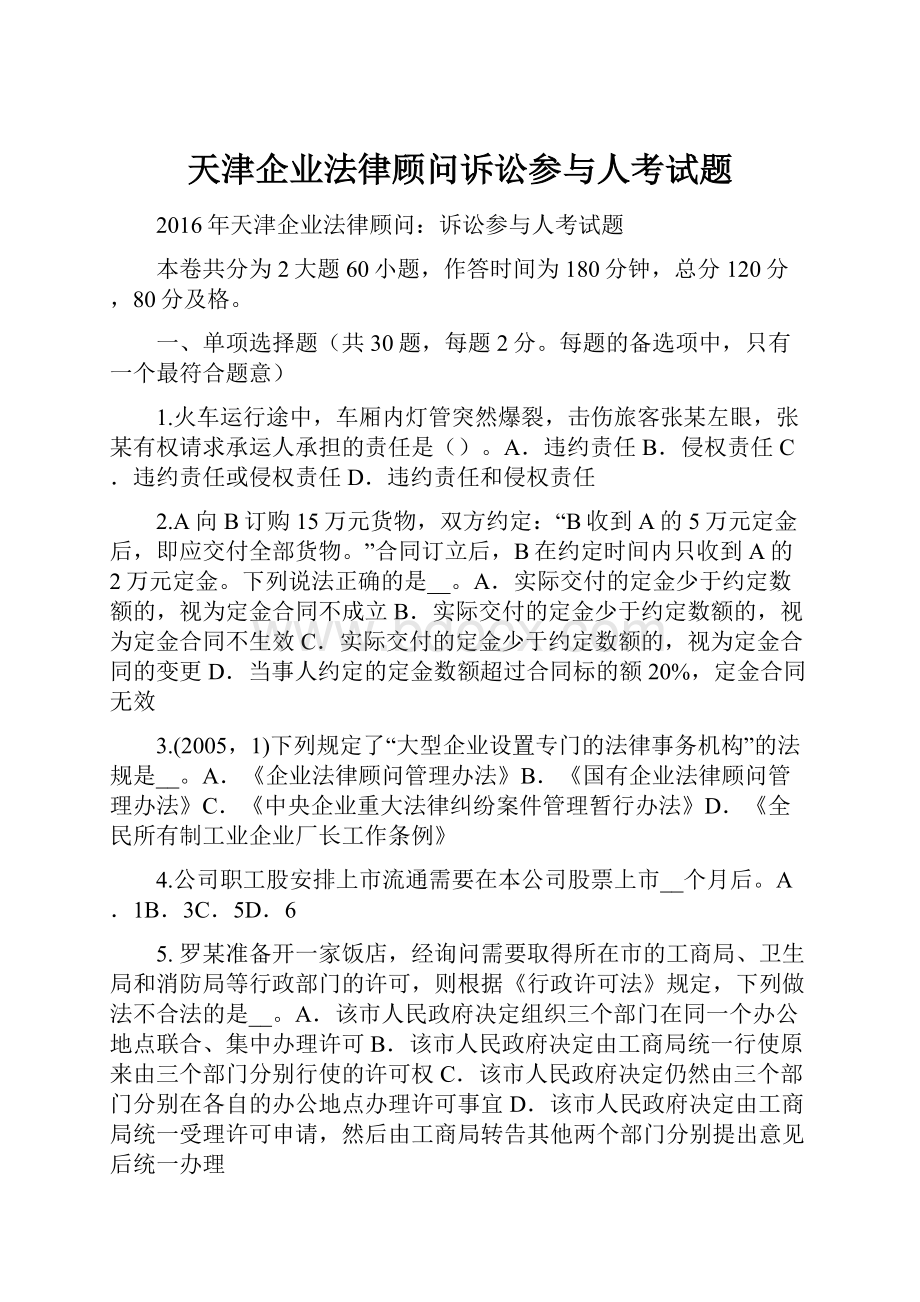 天津企业法律顾问诉讼参与人考试题.docx