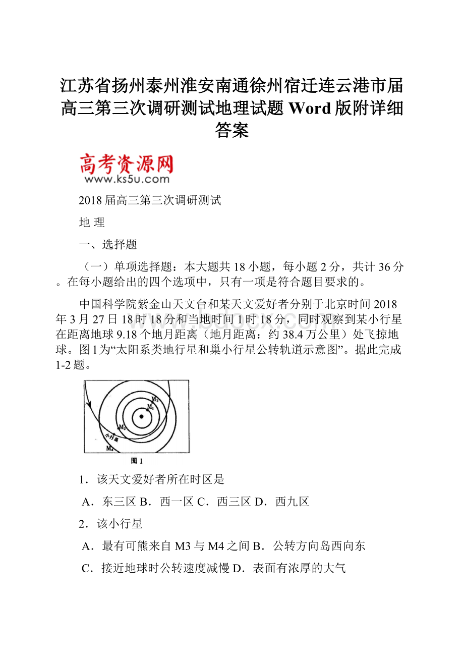 江苏省扬州泰州淮安南通徐州宿迁连云港市届高三第三次调研测试地理试题Word版附详细答案.docx_第1页