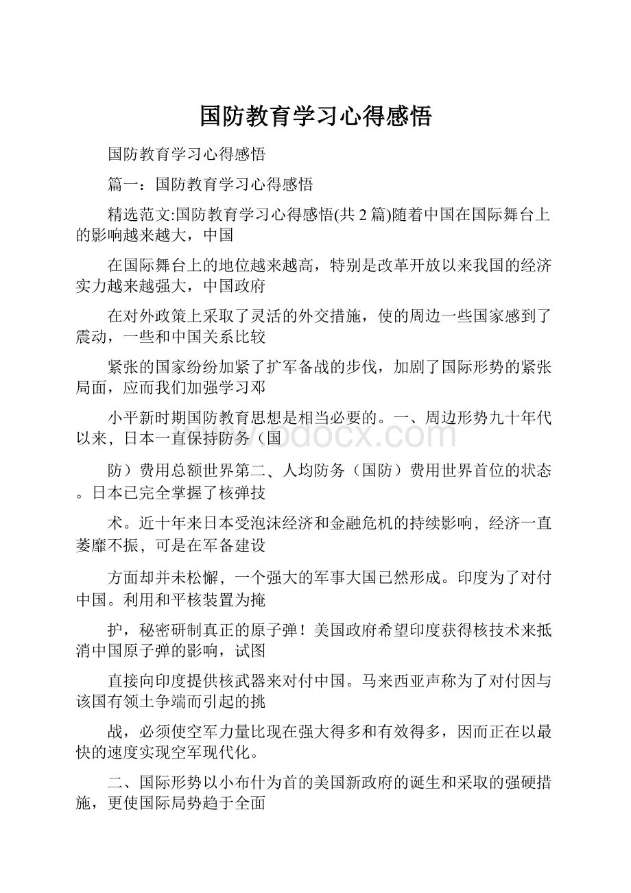 国防教育学习心得感悟Word格式文档下载.docx