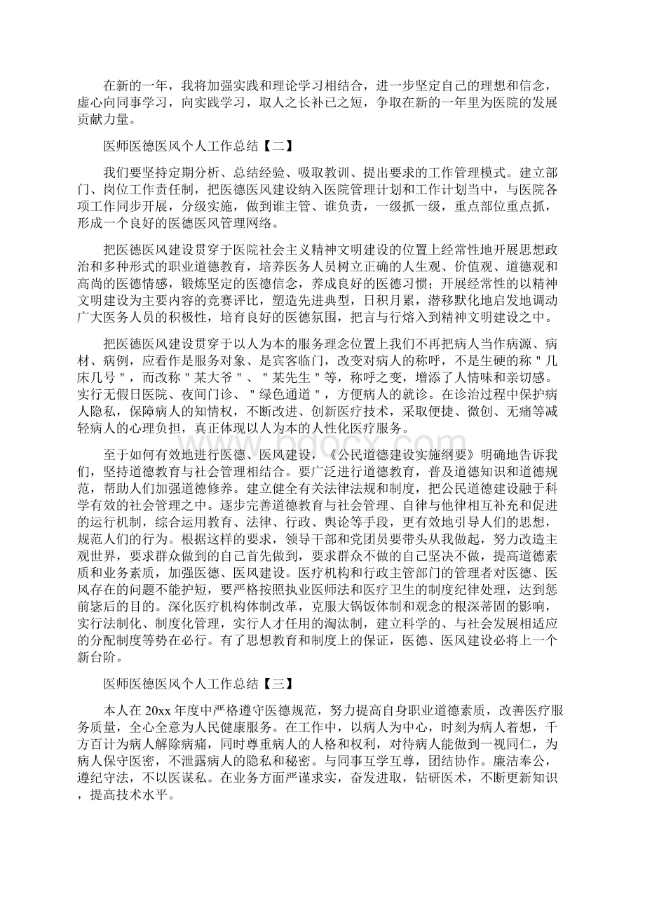 医师医德医风个人工作总结与医师定期考核个人述职报告汇编.docx_第2页