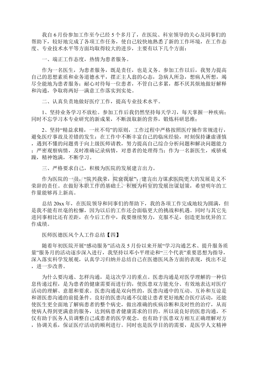 医师医德医风个人工作总结与医师定期考核个人述职报告汇编.docx_第3页