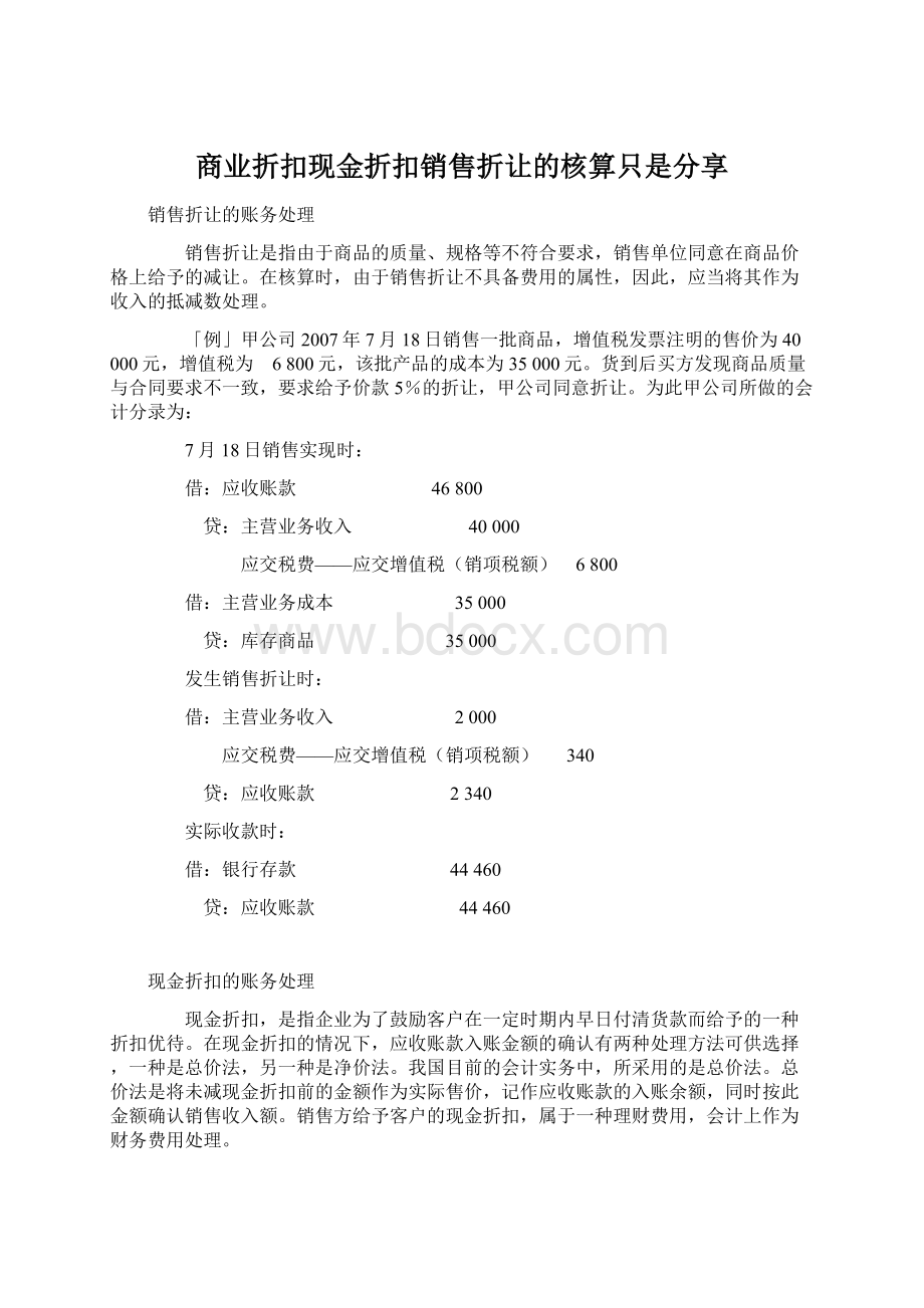 商业折扣现金折扣销售折让的核算只是分享Word文件下载.docx