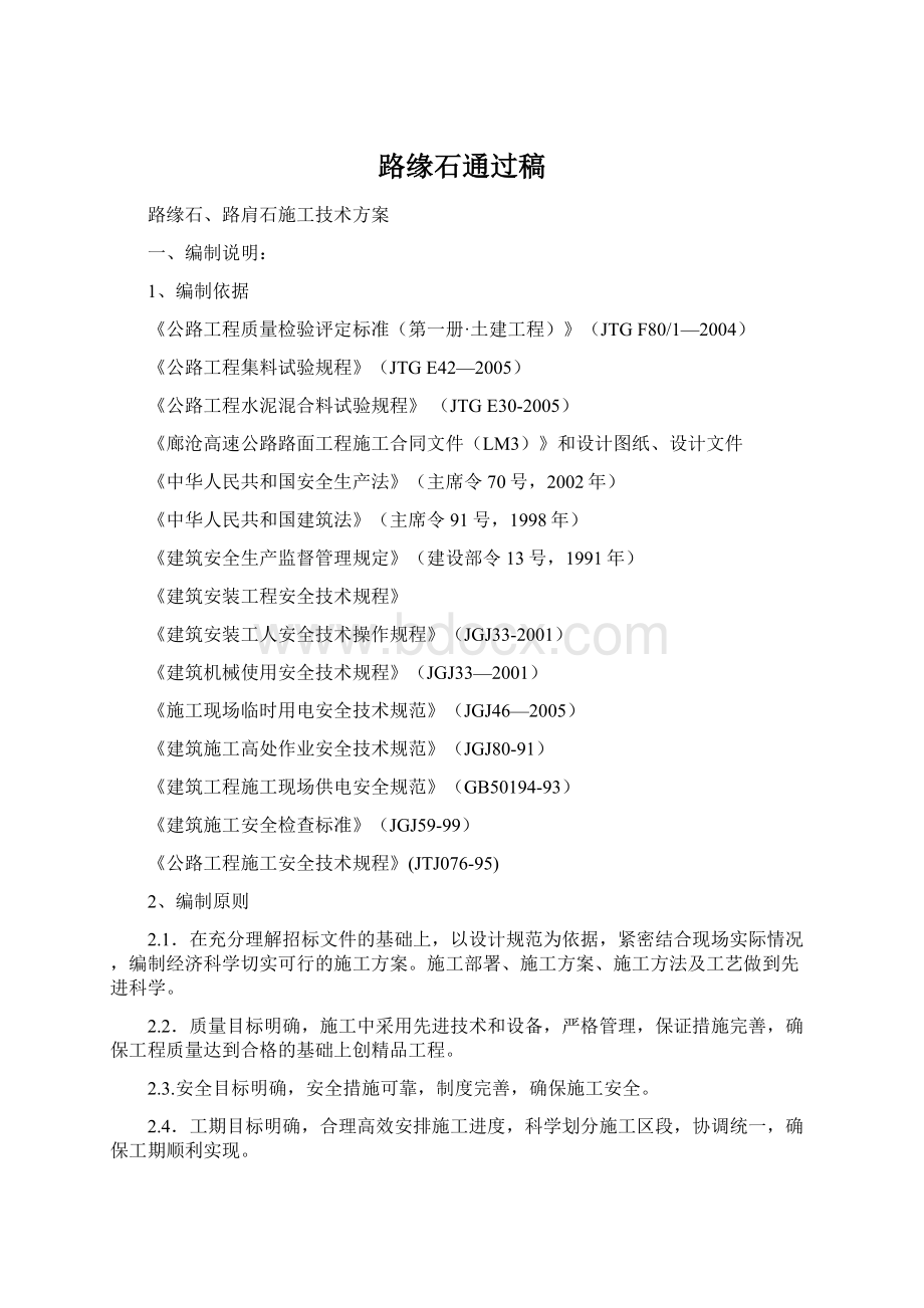 路缘石通过稿Word格式文档下载.docx