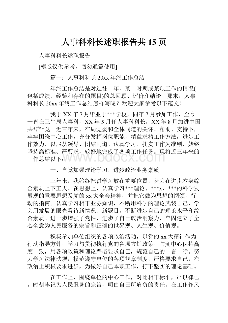 人事科科长述职报告共15页.docx