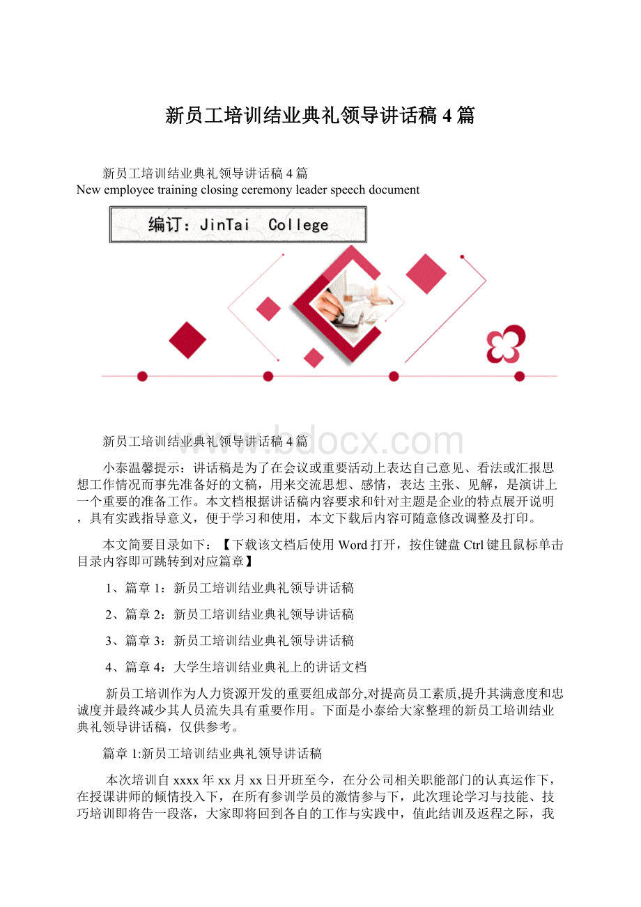 新员工培训结业典礼领导讲话稿4篇.docx