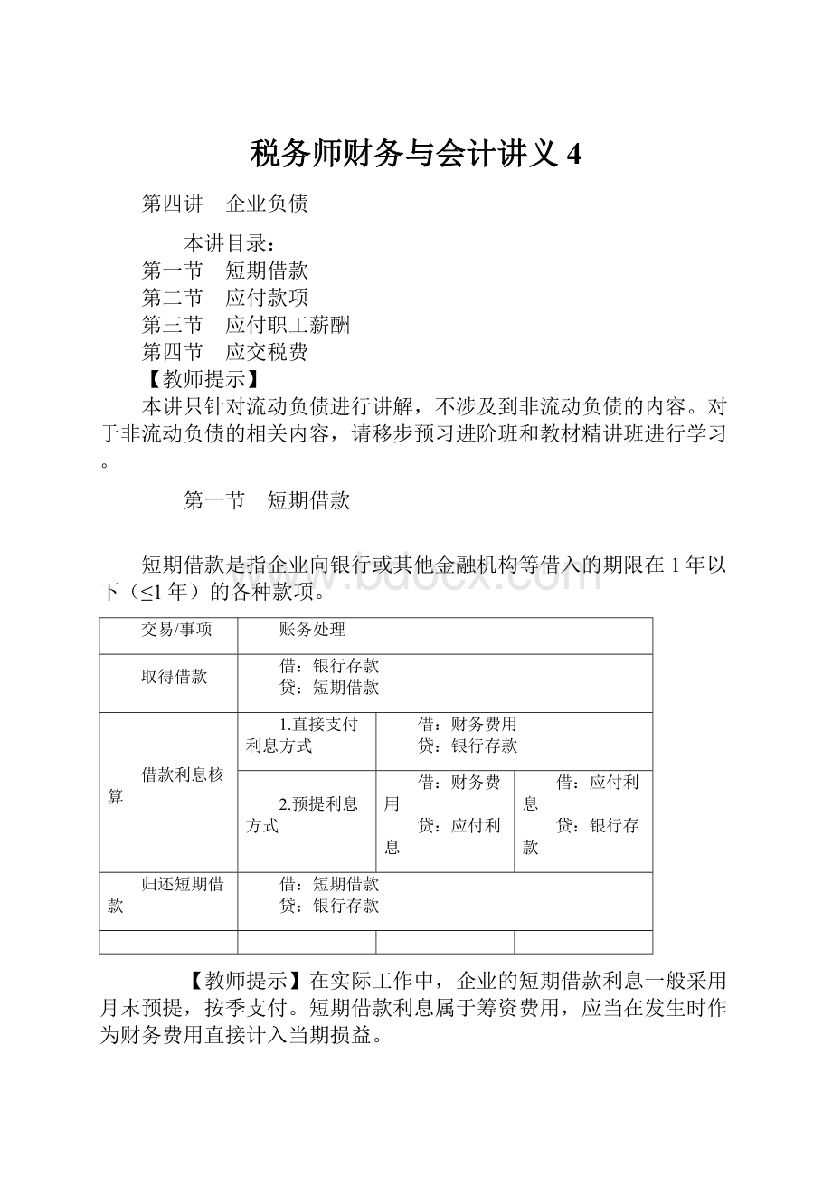 税务师财务与会计讲义 4.docx_第1页